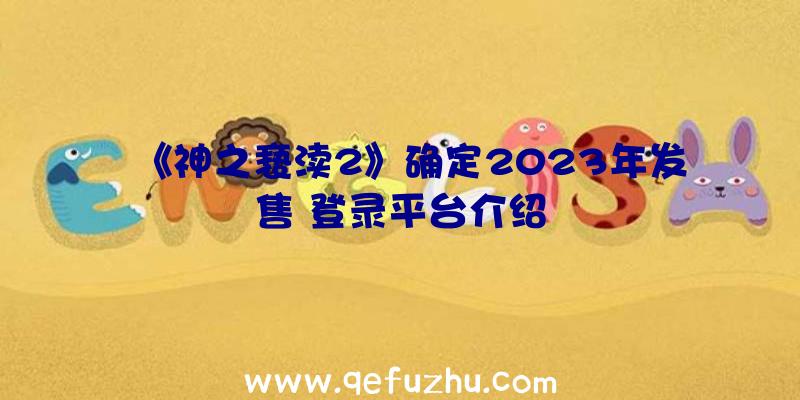 《神之亵渎2》确定2023年发售